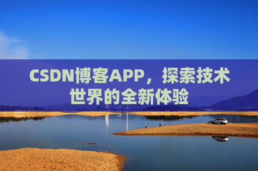 CSDN博客APP，探索技术世界的全新体验