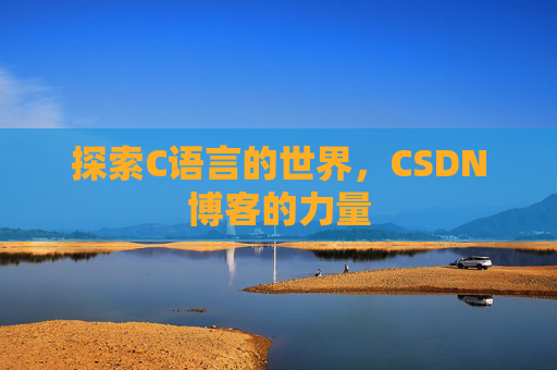 探索C语言的世界，CSDN博客的力量