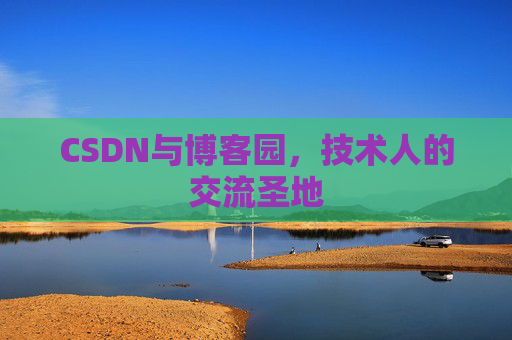 CSDN与博客园，技术人的交流圣地