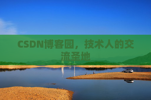CSDN博客园，技术人的交流圣地