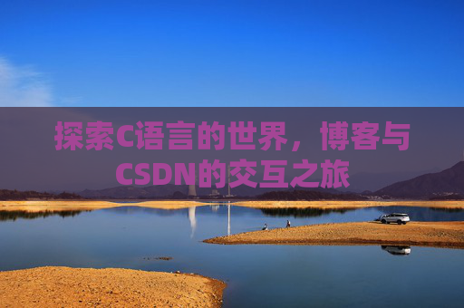 探索C语言的世界，博客与CSDN的交互之旅